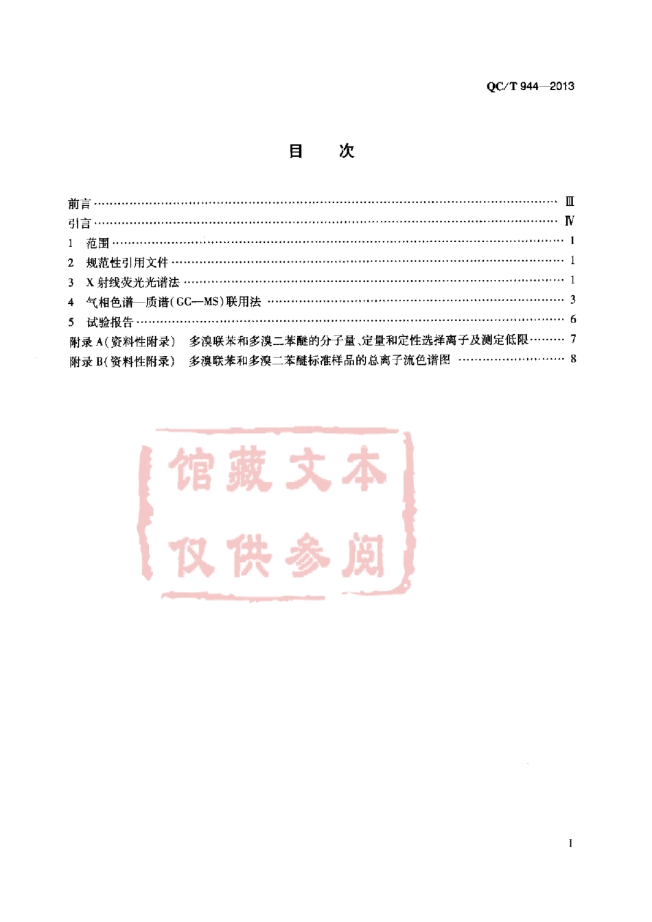 QC T 944-2013 汽车材料中多溴联苯(PBBs)和多溴二本醚(PBDEs)的检测方法.pdf_第2页