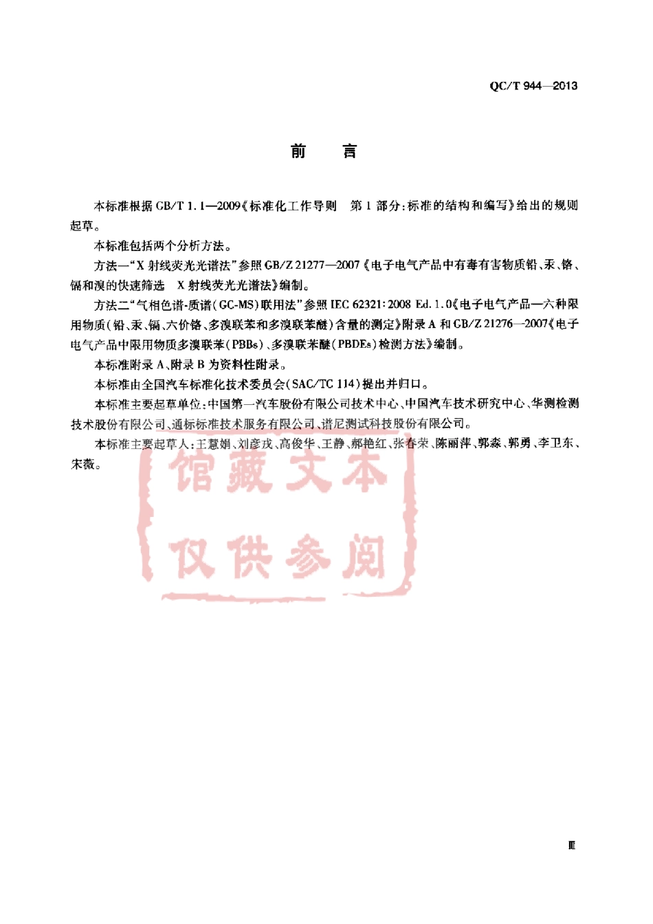 QC T 944-2013 汽车材料中多溴联苯(PBBs)和多溴二本醚(PBDEs)的检测方法.pdf_第3页