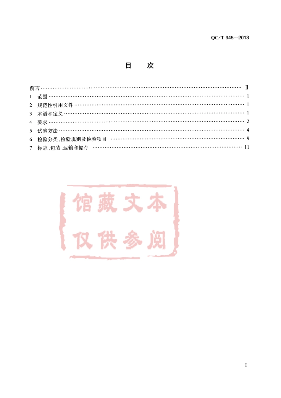 QC T 945-2013 乘用车空调系统.pdf_第2页