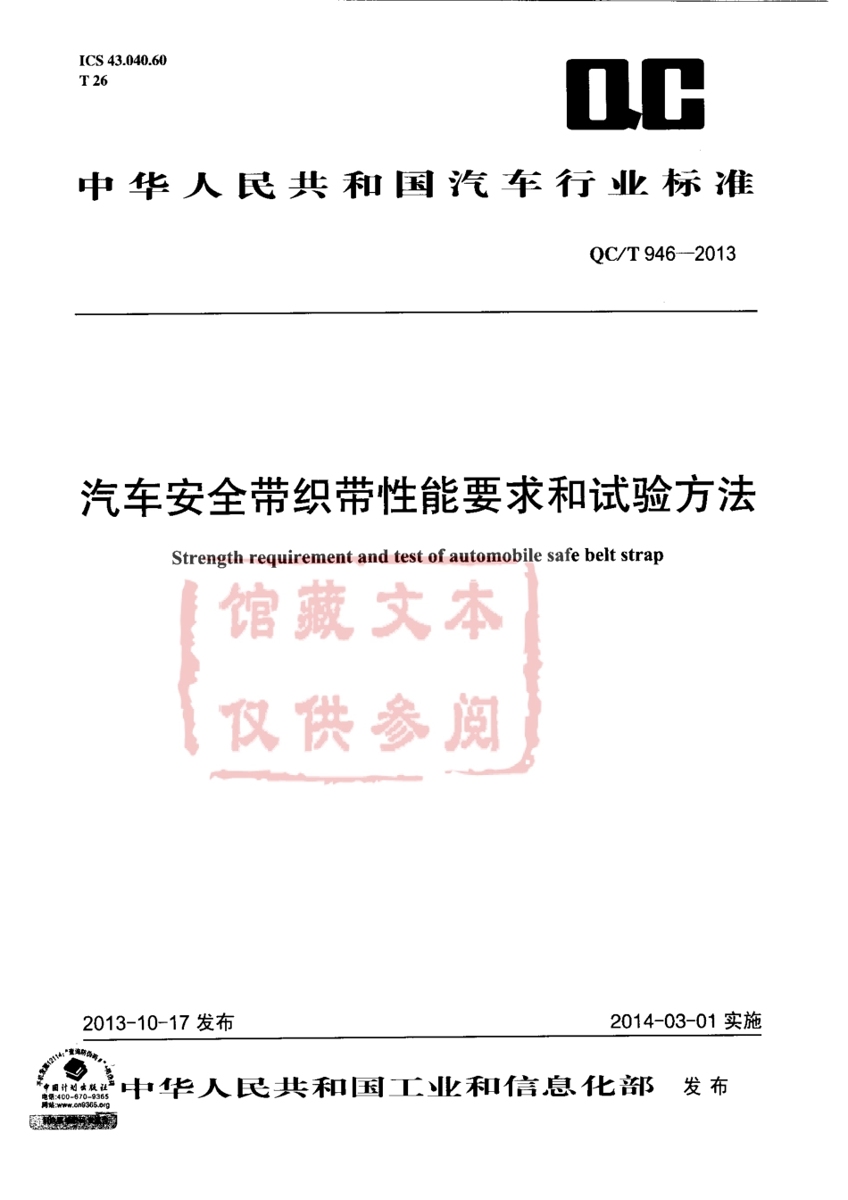 QC T 946-2013 汽车安全带织带性能要求和试验方法.pdf_第1页