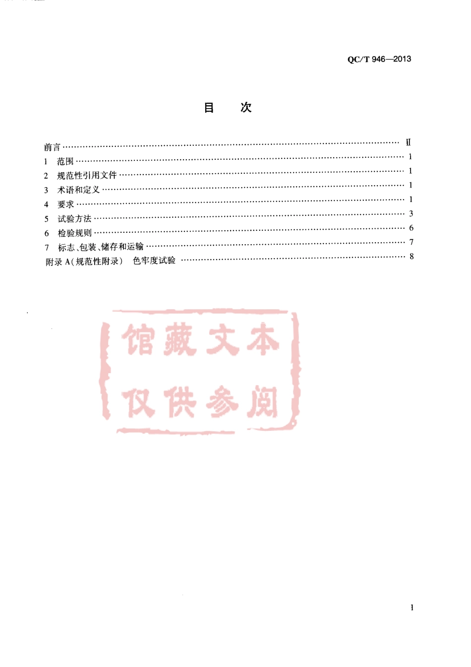 QC T 946-2013 汽车安全带织带性能要求和试验方法.pdf_第2页