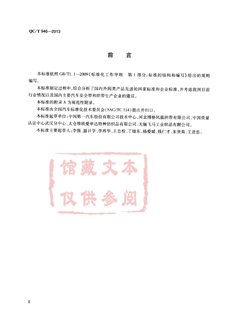 QC T 946-2013 汽车安全带织带性能要求和试验方法.pdf_第3页