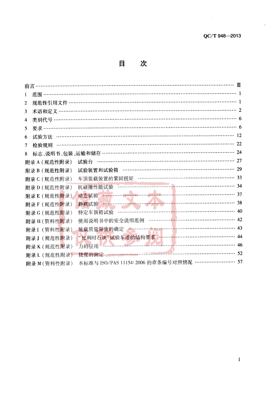 QC T 948-2013 汽车顶部装载装置.pdf_第2页