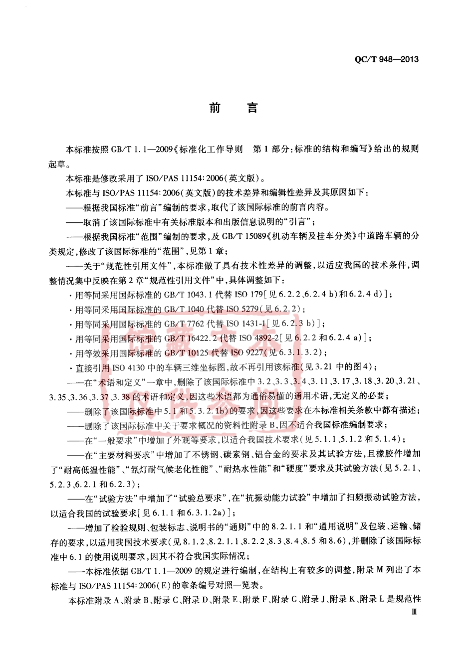 QC T 948-2013 汽车顶部装载装置.pdf_第3页