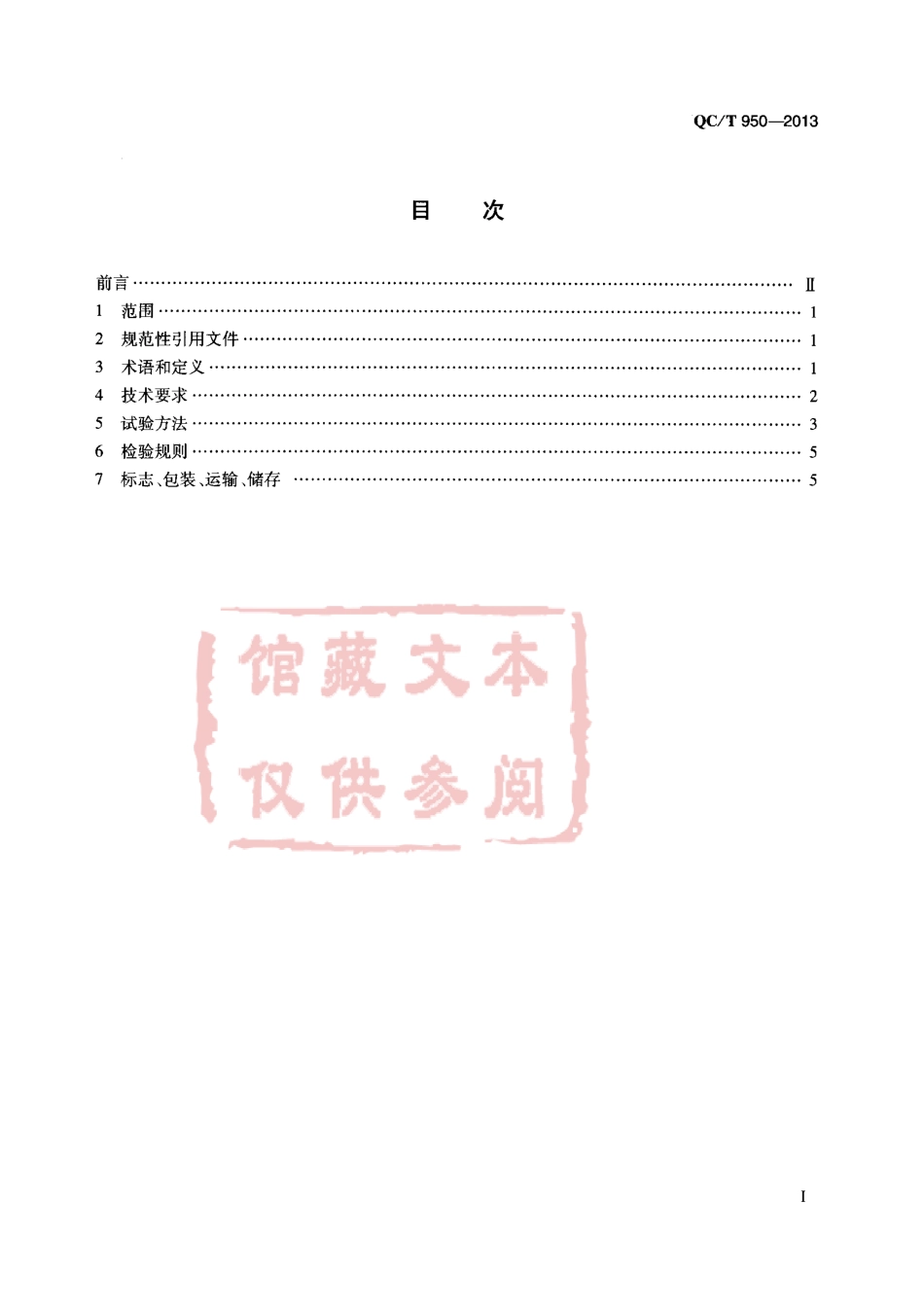 QC T 950-2013 汽车座椅加热垫技术要求和试验方法.pdf_第2页