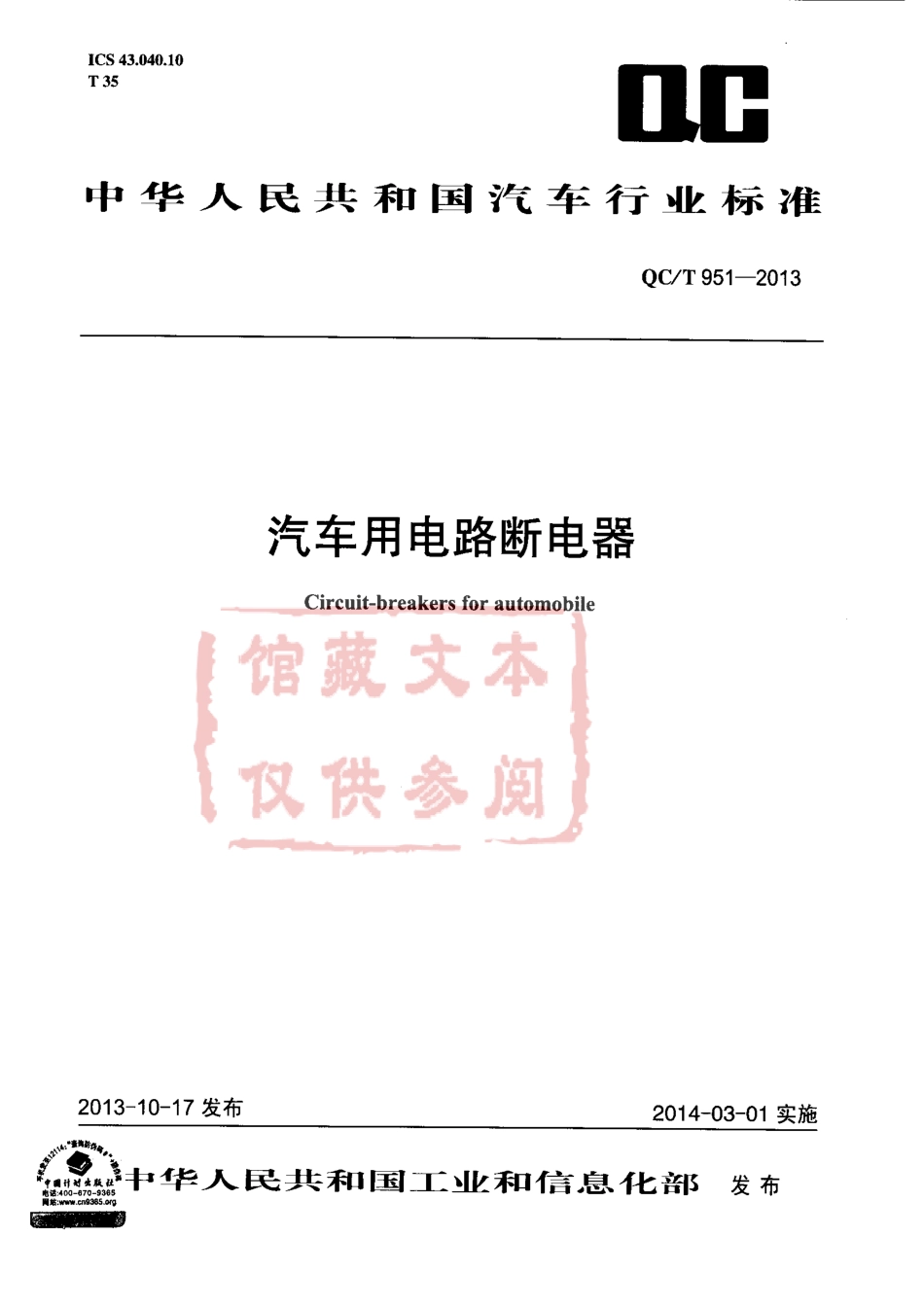 QC T 951-2013 汽车用电路断电器.pdf_第1页