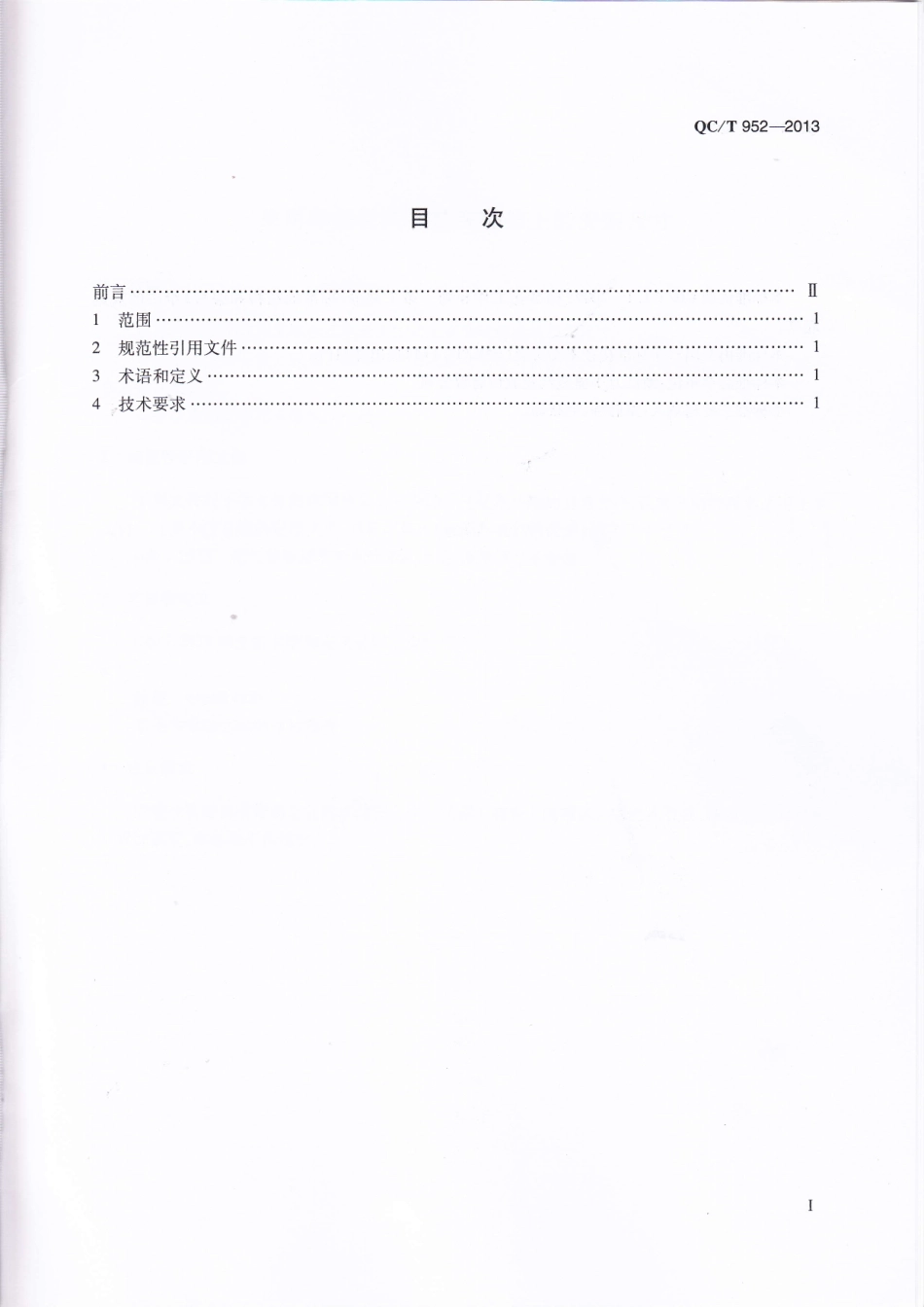 QC T 952-2013 乘用车辐板式车轮在轮毂上的安装尺寸.pdf_第2页