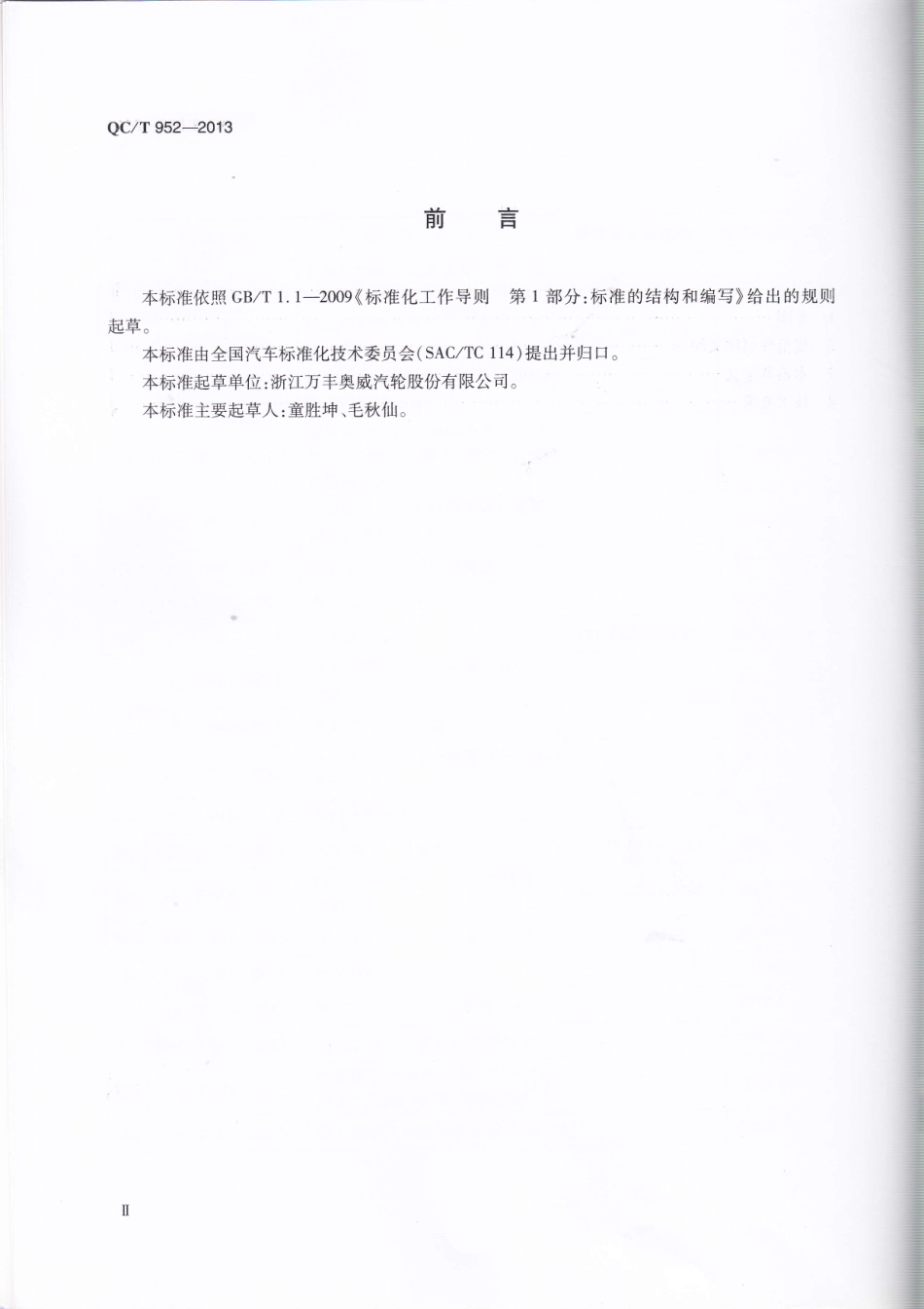 QC T 952-2013 乘用车辐板式车轮在轮毂上的安装尺寸.pdf_第3页