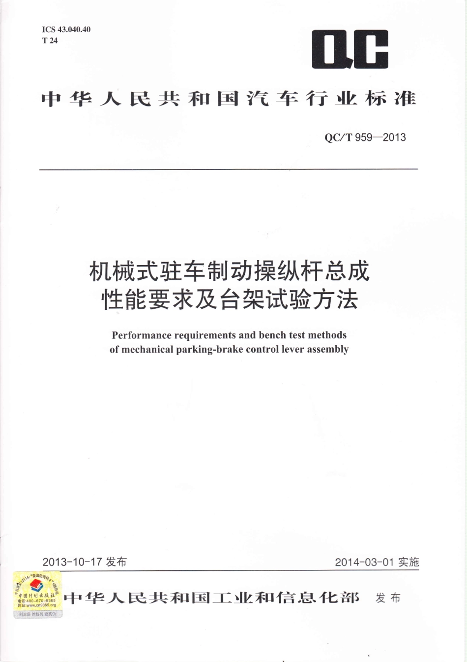 QC T 959-2013 机械式驻车制动操纵杆总成性能要求及台架试验方法.pdf_第1页