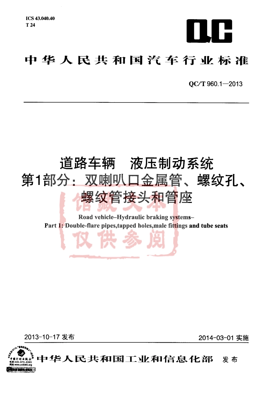 QC T 960.1-2013 道路车辆液压制动系统 第1部分：双喇叭口金属管、螺纹孔、螺纹管接头和管座.pdf_第1页