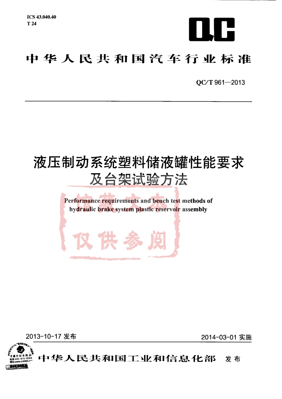 QC T 961-2013 液压制动系统塑料储罐性能要求及台架试验方法.pdf_第1页