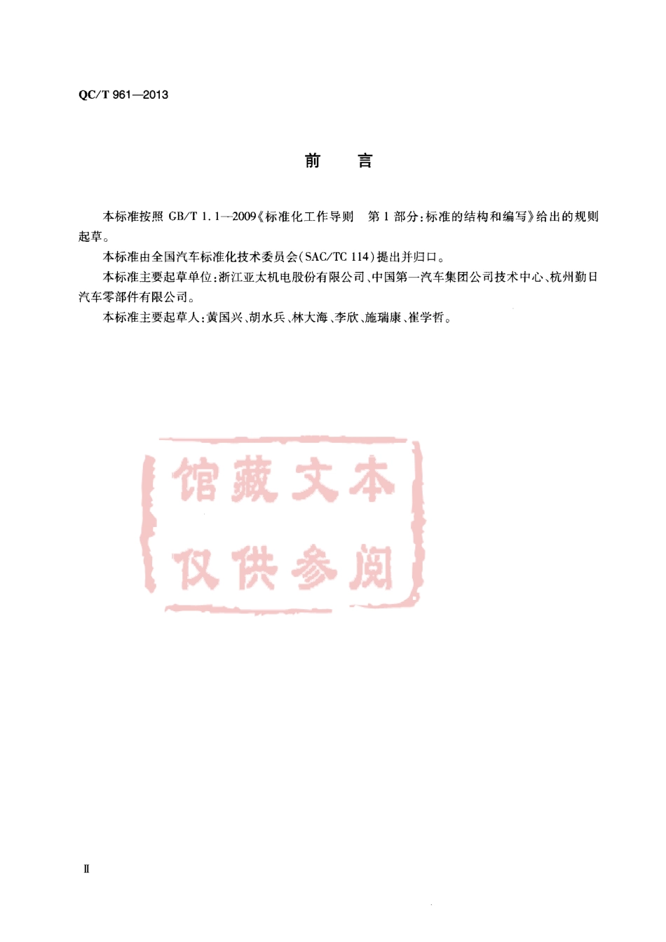 QC T 961-2013 液压制动系统塑料储罐性能要求及台架试验方法.pdf_第3页