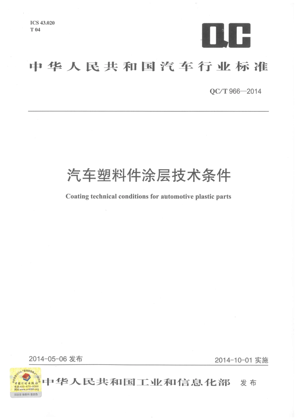 QC T 966-2014 汽车塑料件涂层技术条件.pdf_第1页