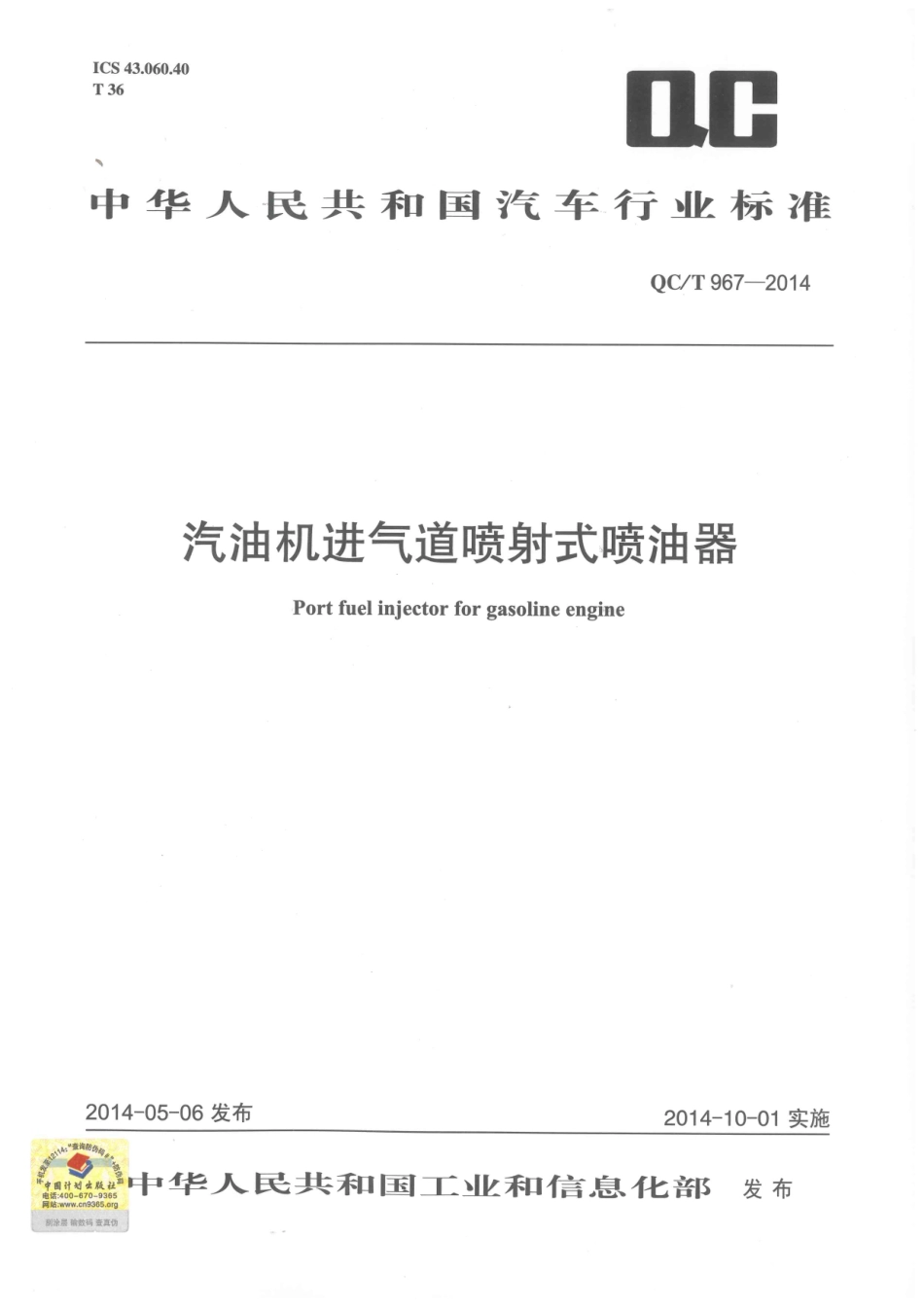 QC T 967-2014 汽油机进气道喷射式喷油器.pdf_第1页