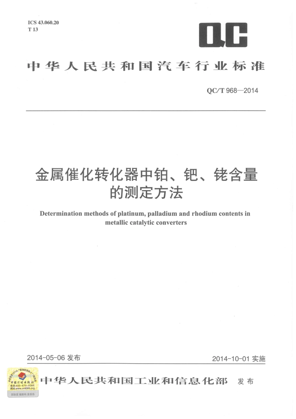 QC T 968-2014 金属催化转化器中铂、钯、铑含量的测定方法.pdf_第1页