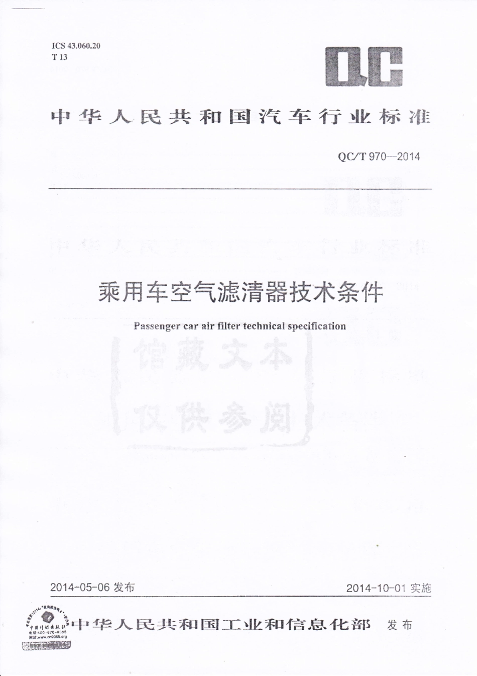 QC T 970-2014 乘用车空气滤清器技术条件.pdf_第1页