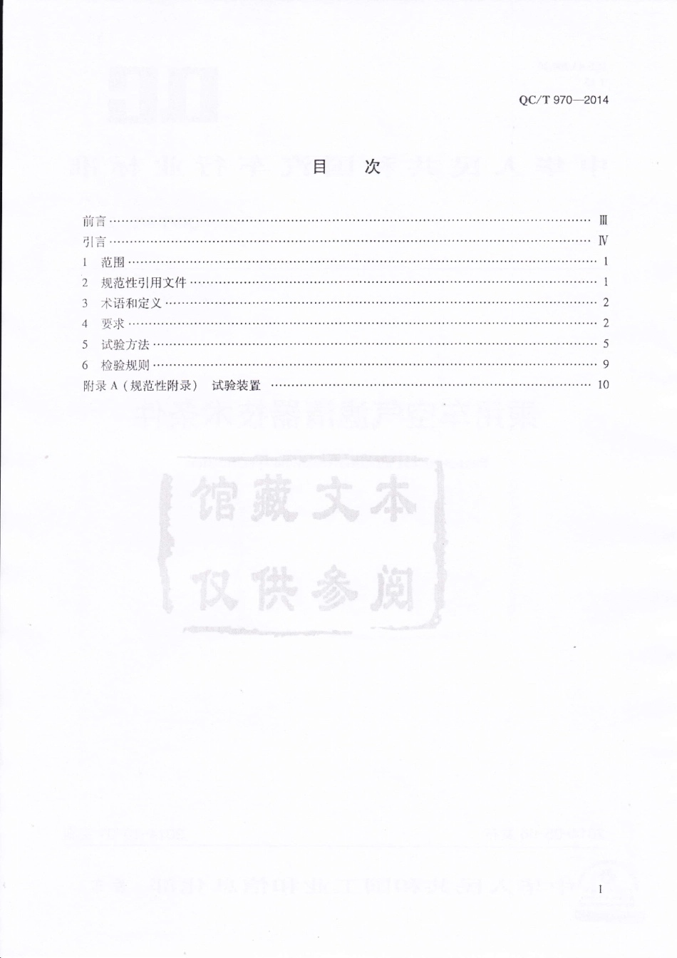 QC T 970-2014 乘用车空气滤清器技术条件.pdf_第2页