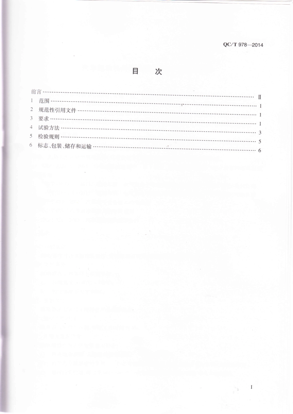 QC T 978-2014 汽车起动机用辅助控制继电器技术条件.pdf_第2页