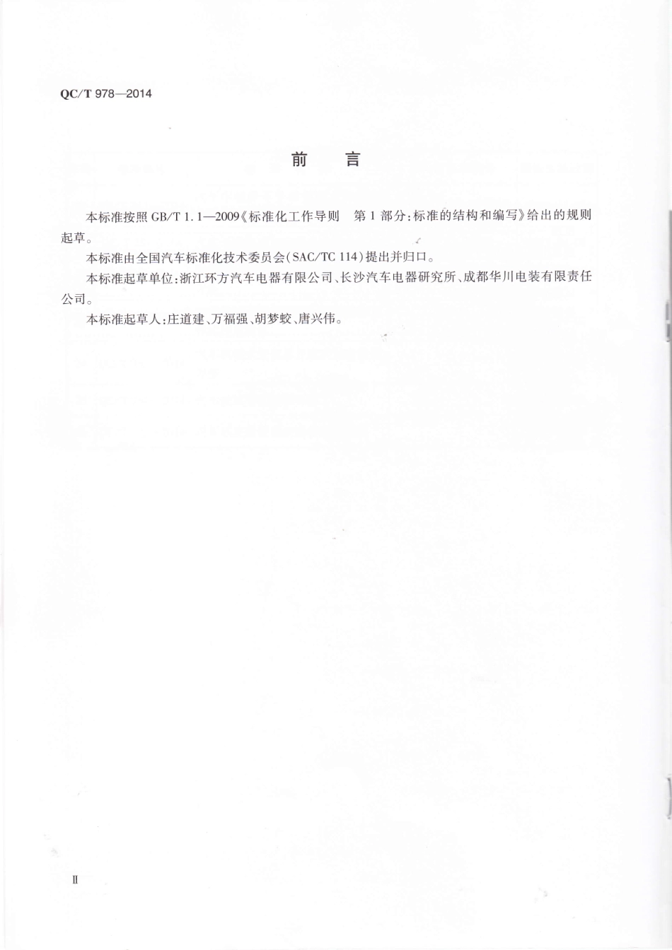 QC T 978-2014 汽车起动机用辅助控制继电器技术条件.pdf_第3页