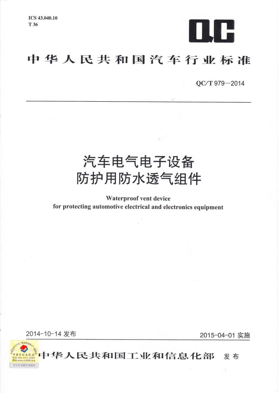 QC T 979-2014 汽车电气电子设备防护用防水透气组件.pdf_第1页