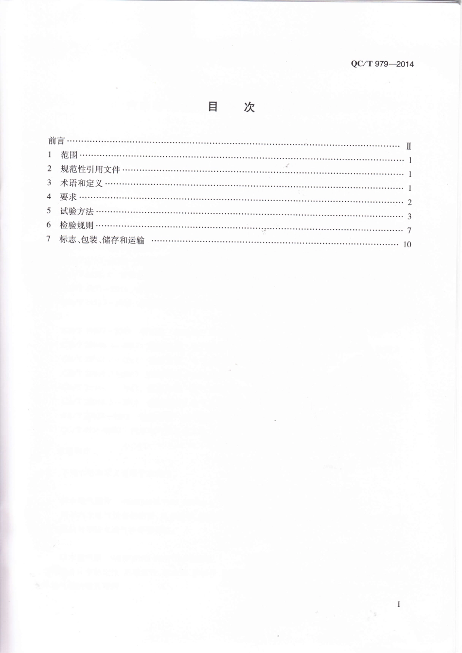 QC T 979-2014 汽车电气电子设备防护用防水透气组件.pdf_第2页