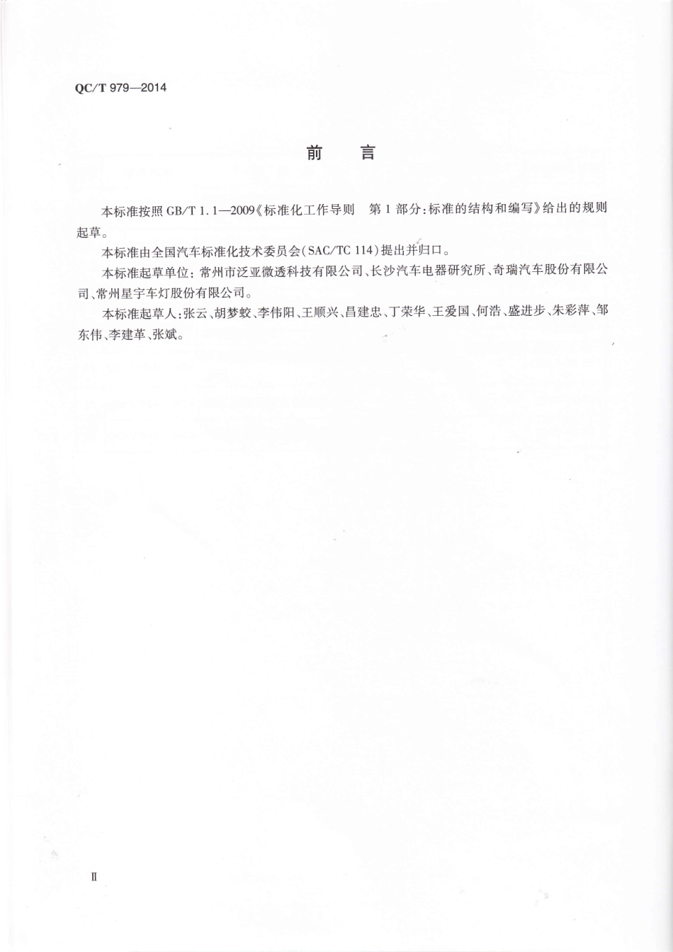 QC T 979-2014 汽车电气电子设备防护用防水透气组件.pdf_第3页