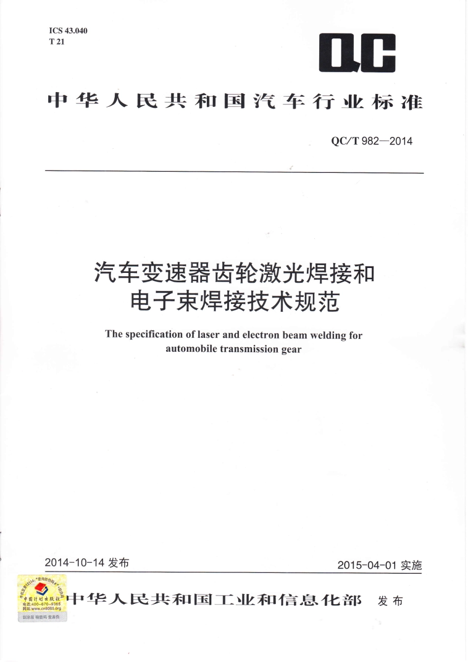 QC T 982-2014 汽车变速器齿轮激光焊接和电子束焊接技术规范.pdf_第1页