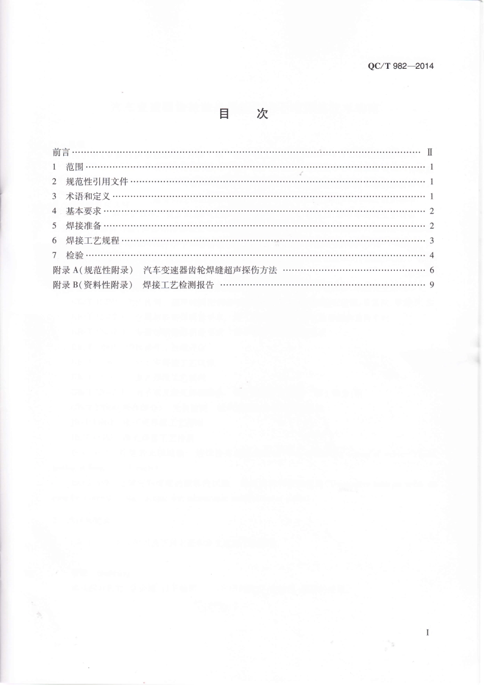 QC T 982-2014 汽车变速器齿轮激光焊接和电子束焊接技术规范.pdf_第2页