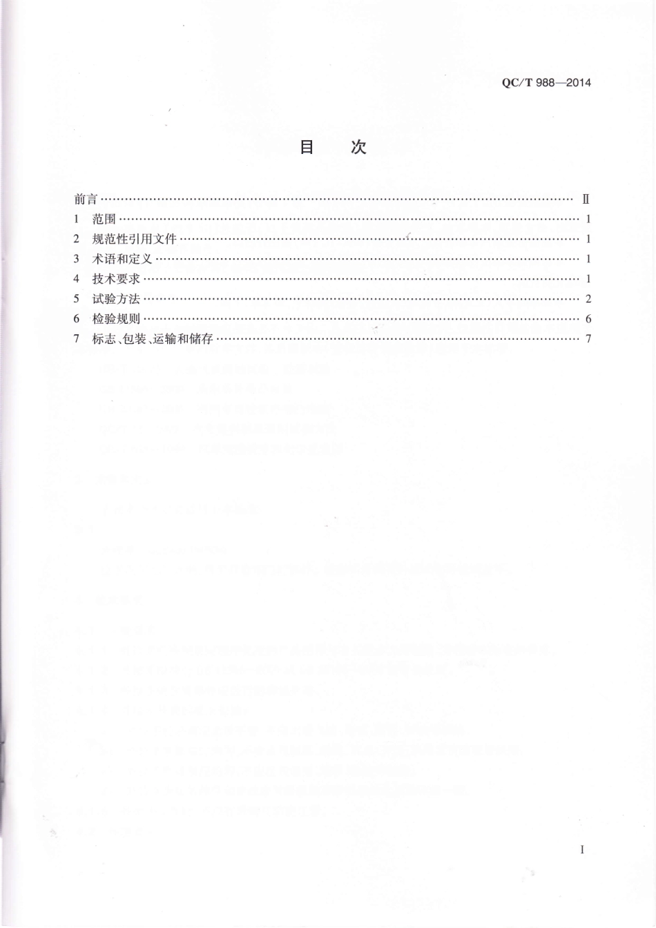 QC T 988-2014 汽车车门外拉手.pdf_第2页