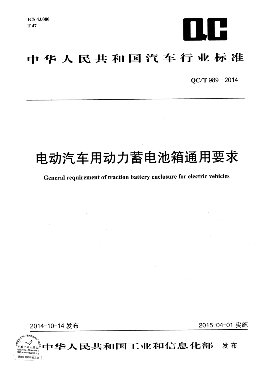 QC T 989-2014 电动汽车用动力蓄电池箱通用要求.pdf_第1页