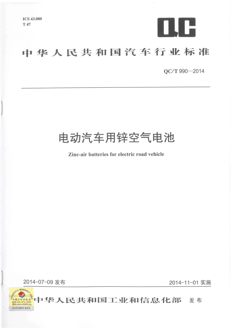 QC T 990-2014 电动汽车用锌空气电池.pdf_第1页