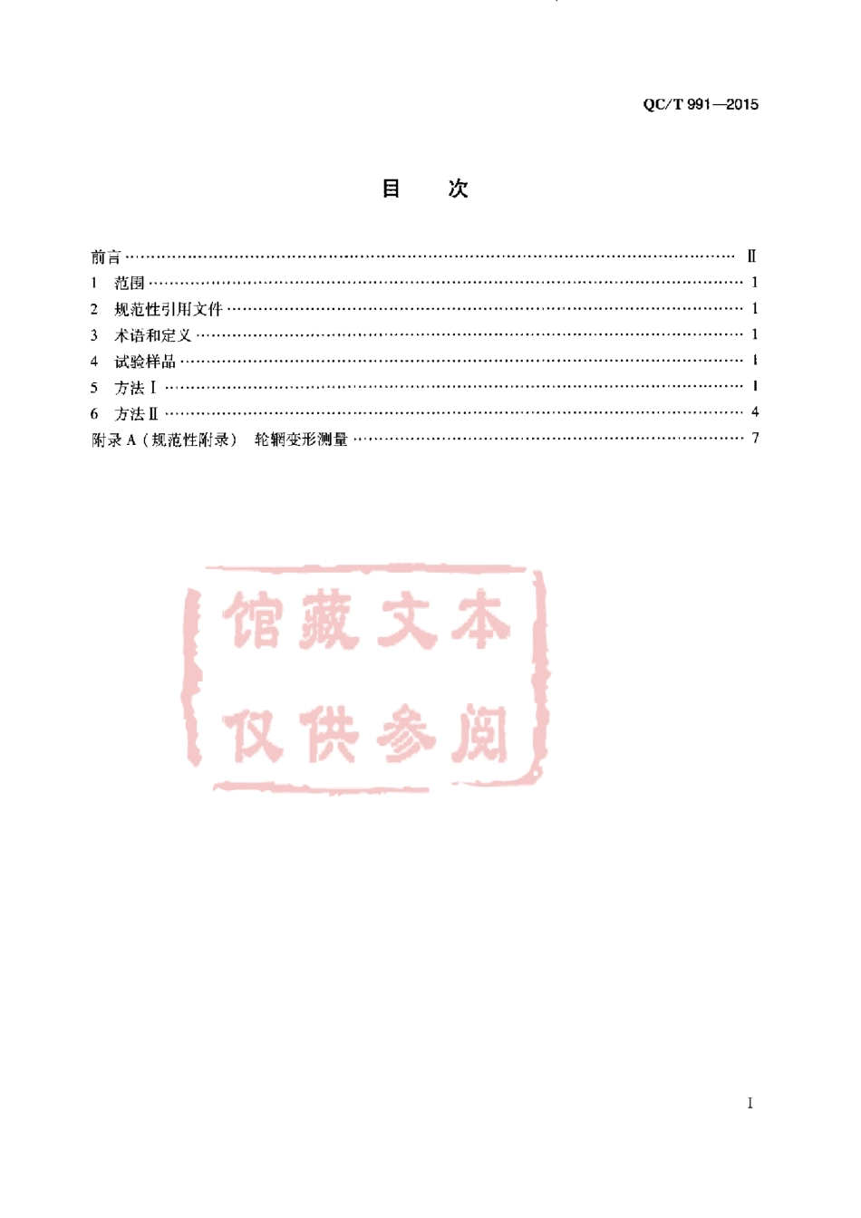 QC T 991-2015 乘用车 轻合金车轮90° 冲击试验方法.pdf_第2页