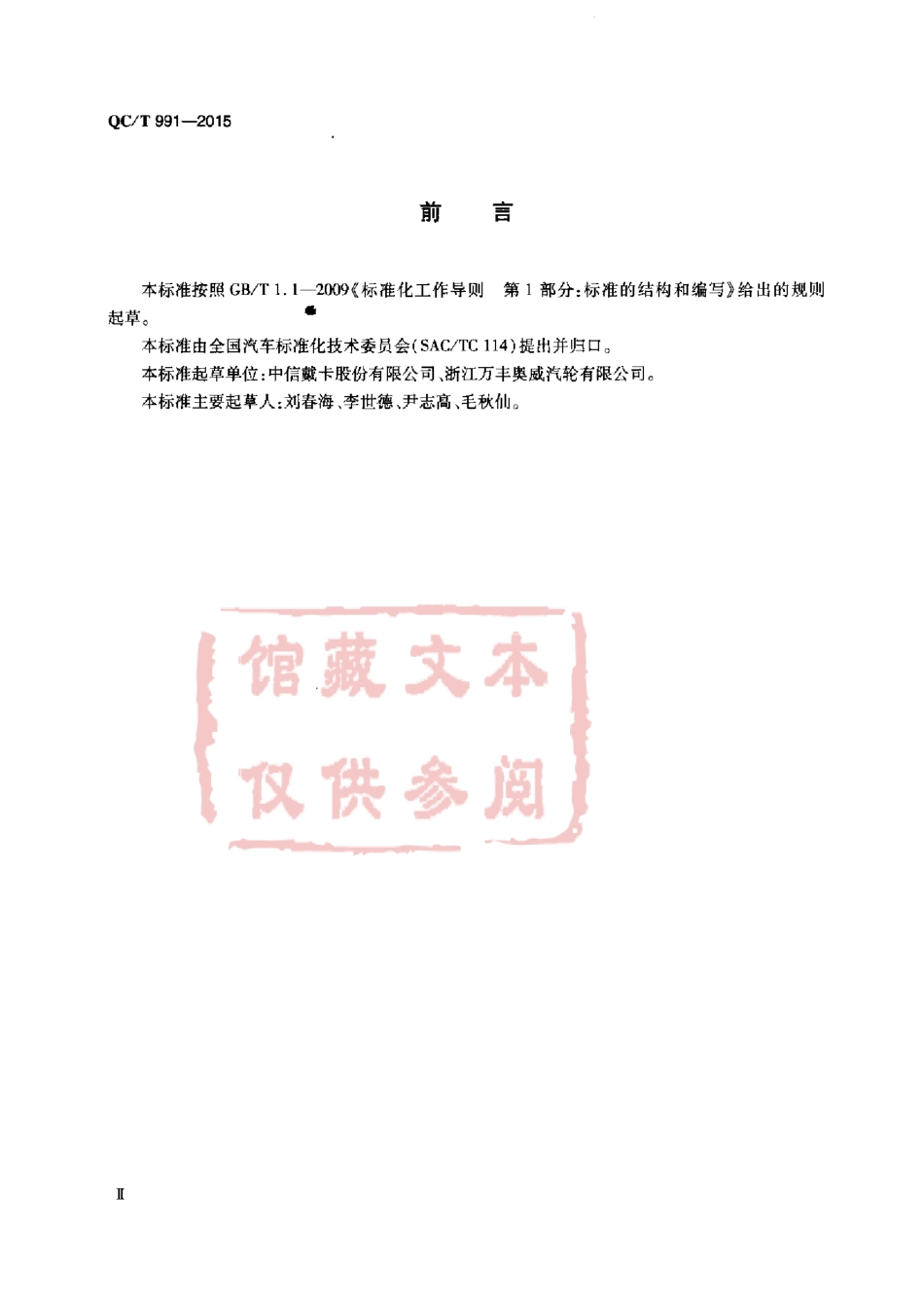 QC T 991-2015 乘用车 轻合金车轮90° 冲击试验方法.pdf_第3页