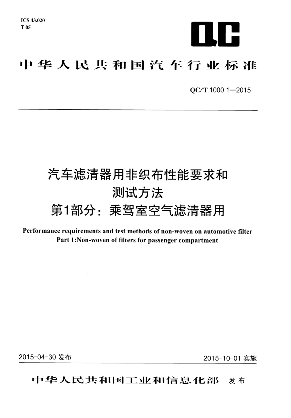 QC T 1000.1-2015 汽车滤清器用非织布性能要求和测试方法 第1部分：乘驾室空气滤清器用.pdf_第1页