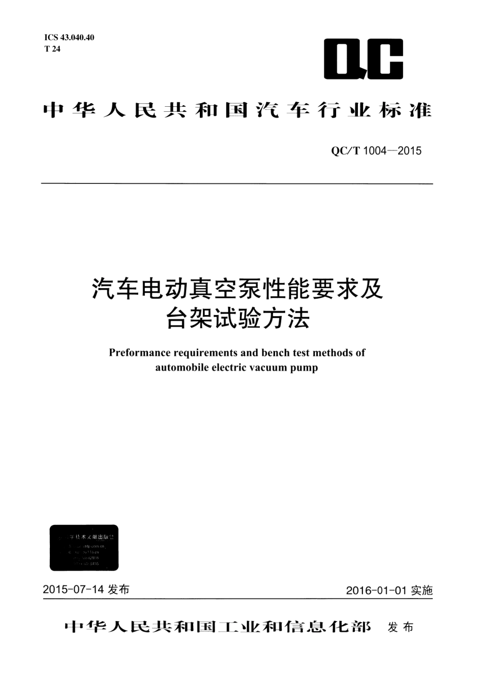 QC T 1004-2015 汽车电动真空泵性能要求及台架试验方法.pdf_第1页