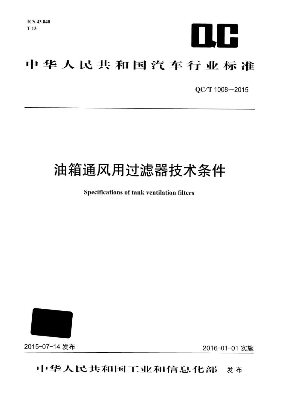 QC T 1008-2015 油箱通风用过滤器技术条件.pdf_第1页