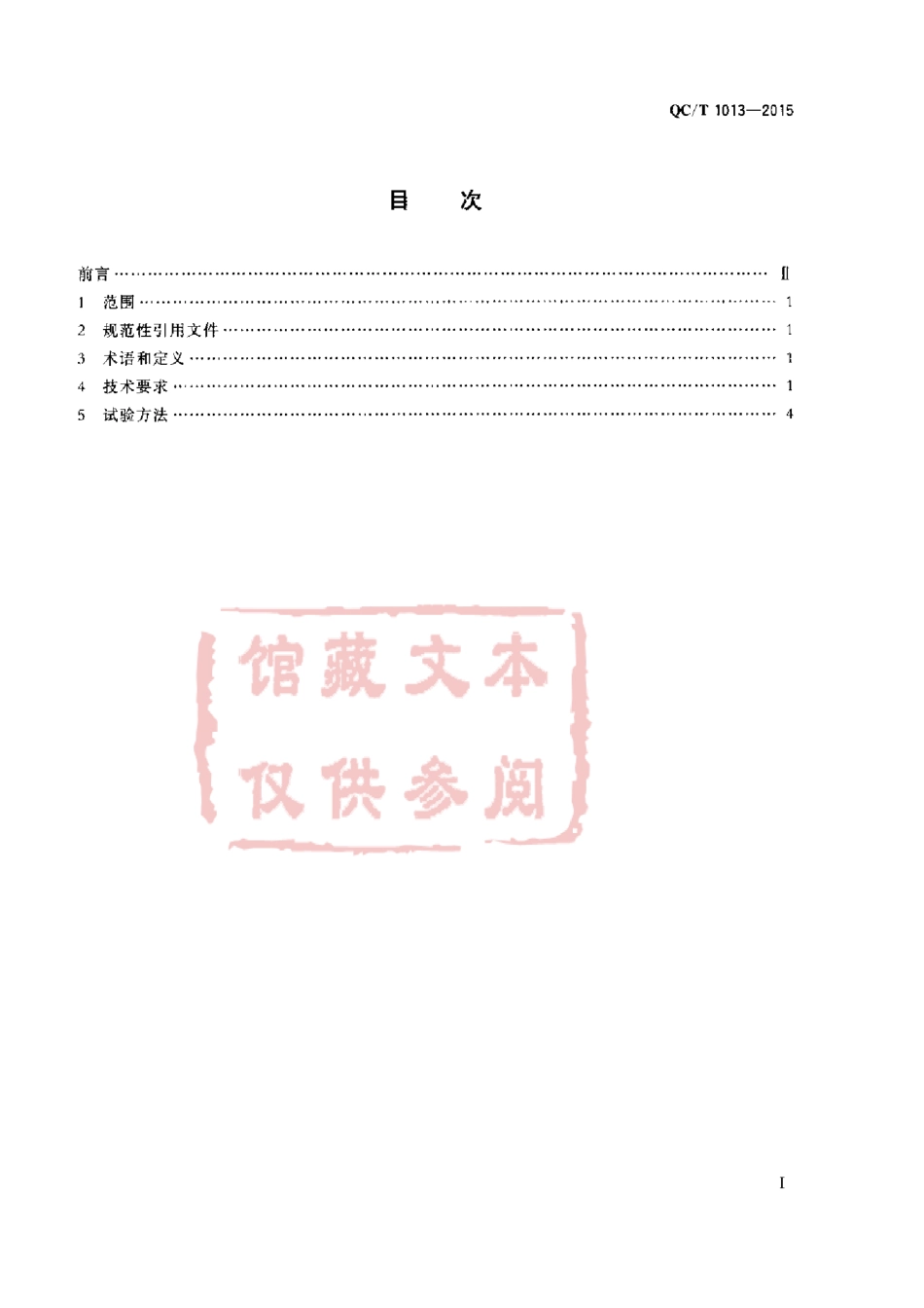 QC T 1013-2015 转向器输入轴用旋转轴唇形密封圈技术要求和试验方法.pdf_第2页