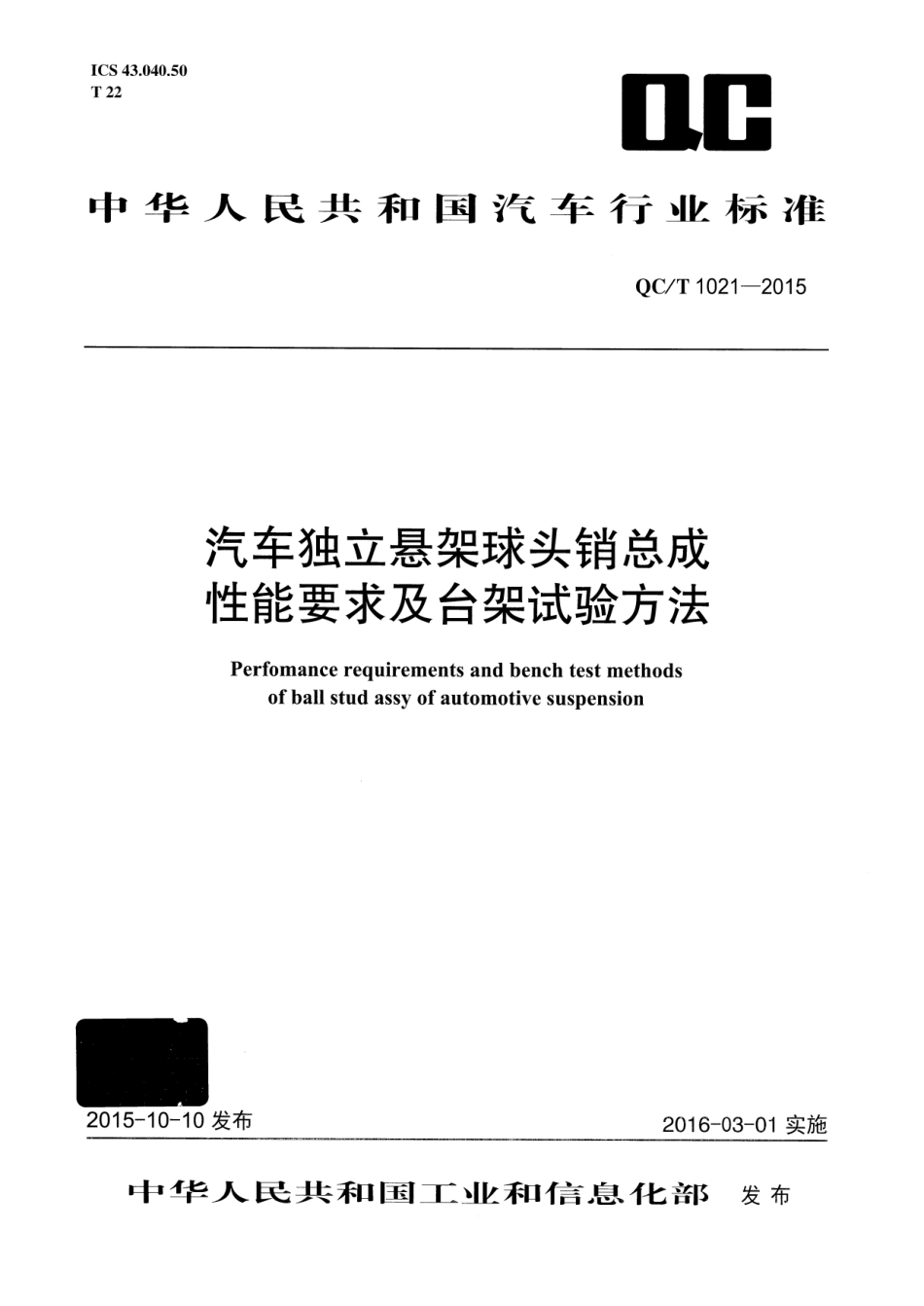 QC T 1021-2015 汽车独立悬架球头销总成性能要求及台架试验方法.pdf_第1页