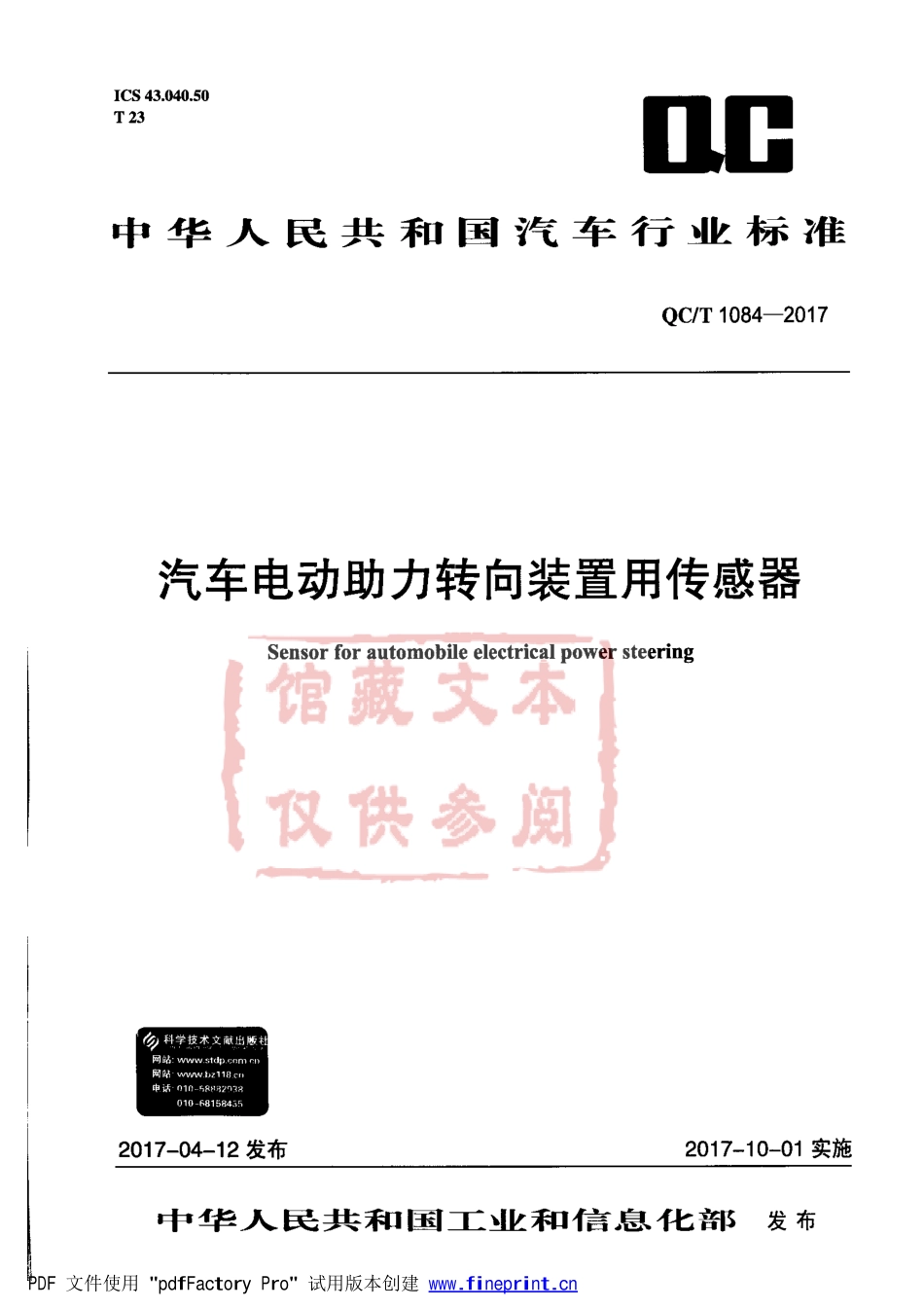 QC T 1084-2017 汽车电动助力转向装置用传感器.pdf_第1页