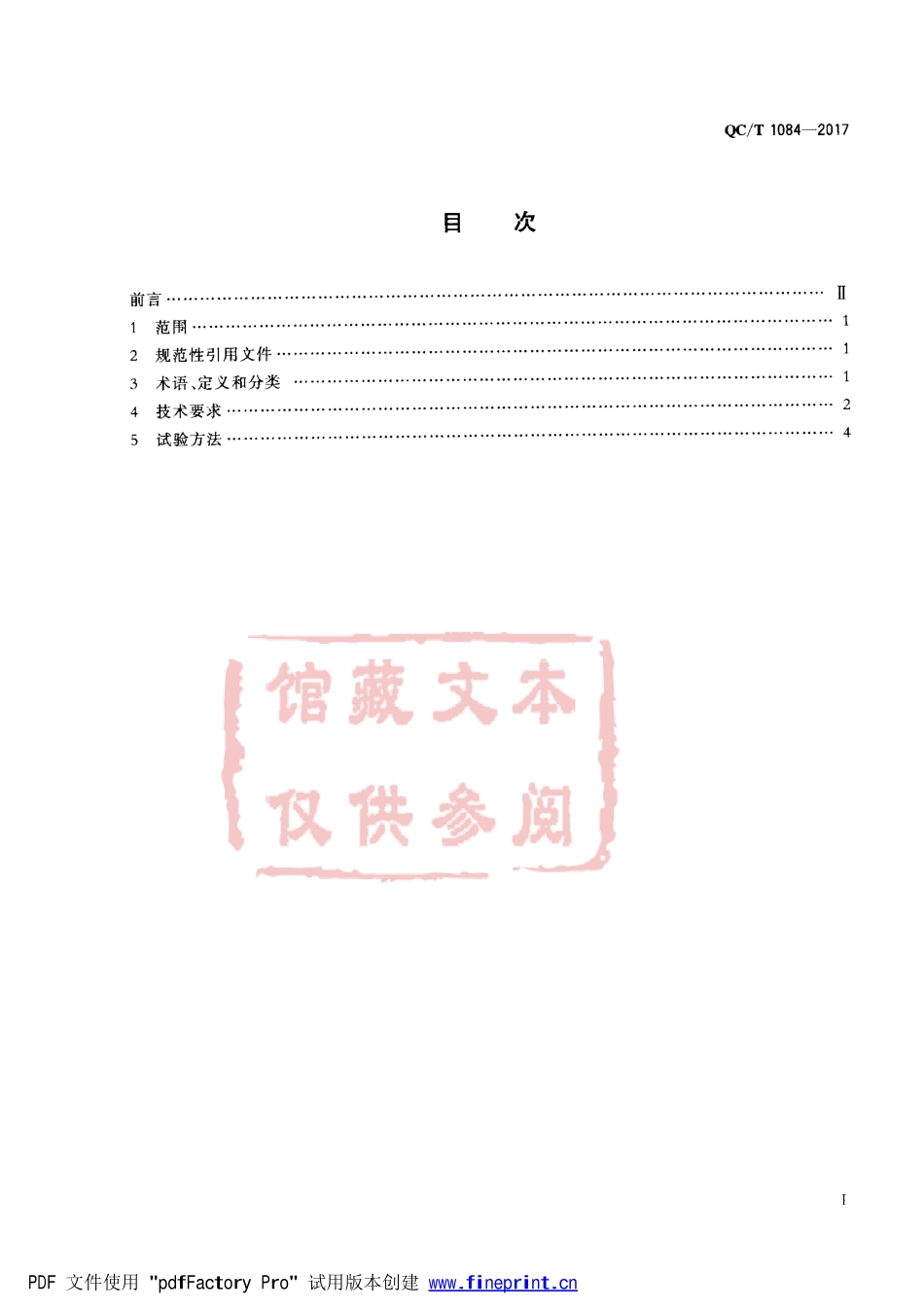 QC T 1084-2017 汽车电动助力转向装置用传感器.pdf_第2页