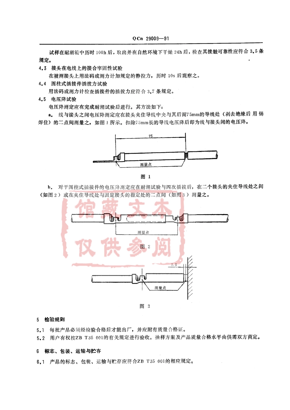 QC T 29009-1991 汽车用电线接头技术条件.pdf_第3页