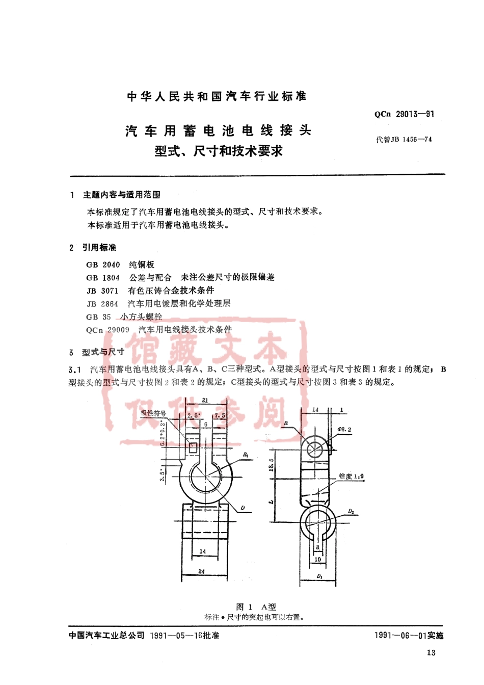 QC T 29013-1991 汽车用蓄电池电线接头型式、尺寸和技术要求.pdf_第1页