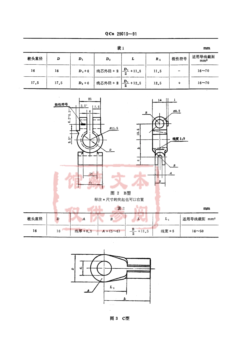 QC T 29013-1991 汽车用蓄电池电线接头型式、尺寸和技术要求.pdf_第2页