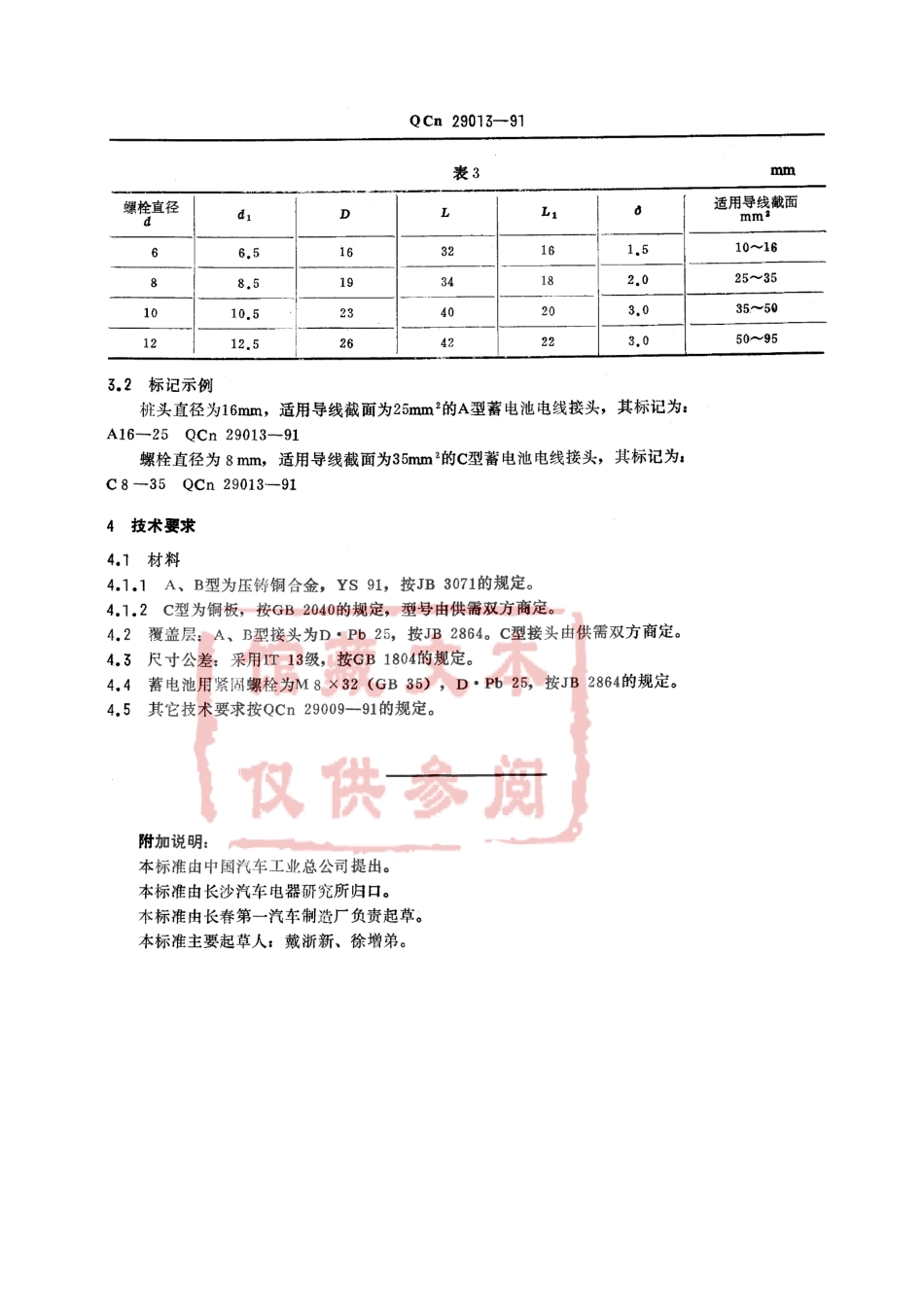 QC T 29013-1991 汽车用蓄电池电线接头型式、尺寸和技术要求.pdf_第3页