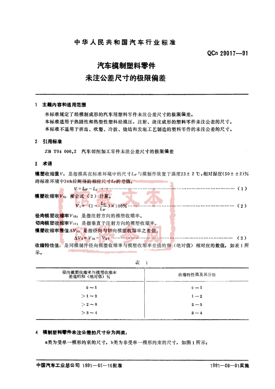 QC T 29017-1991 汽车模制塑料零件未注公差尺寸的极限偏差.pdf_第1页