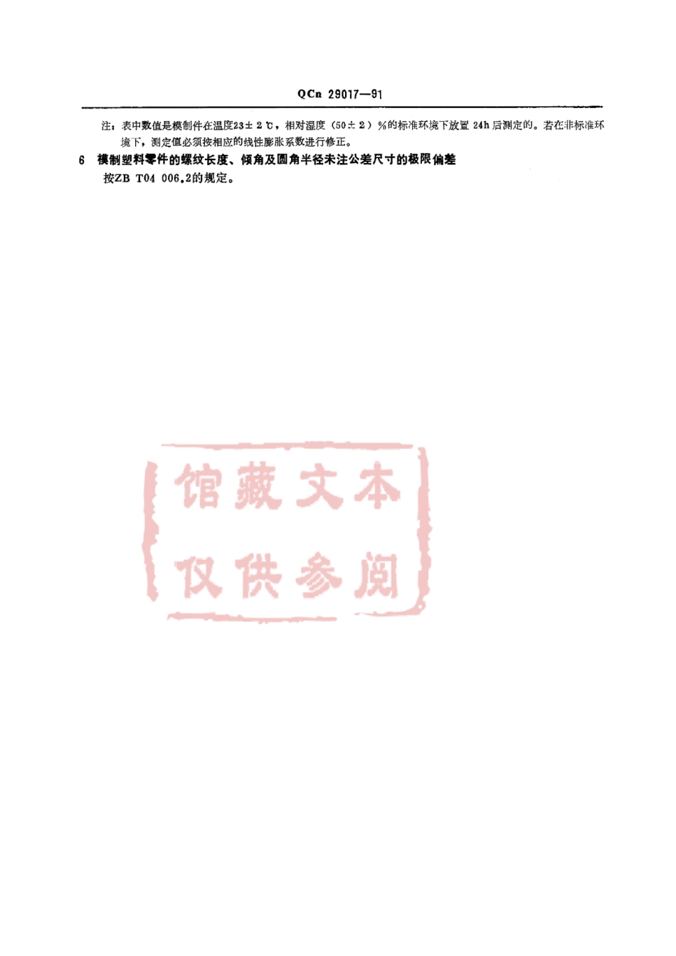 QC T 29017-1991 汽车模制塑料零件未注公差尺寸的极限偏差.pdf_第3页