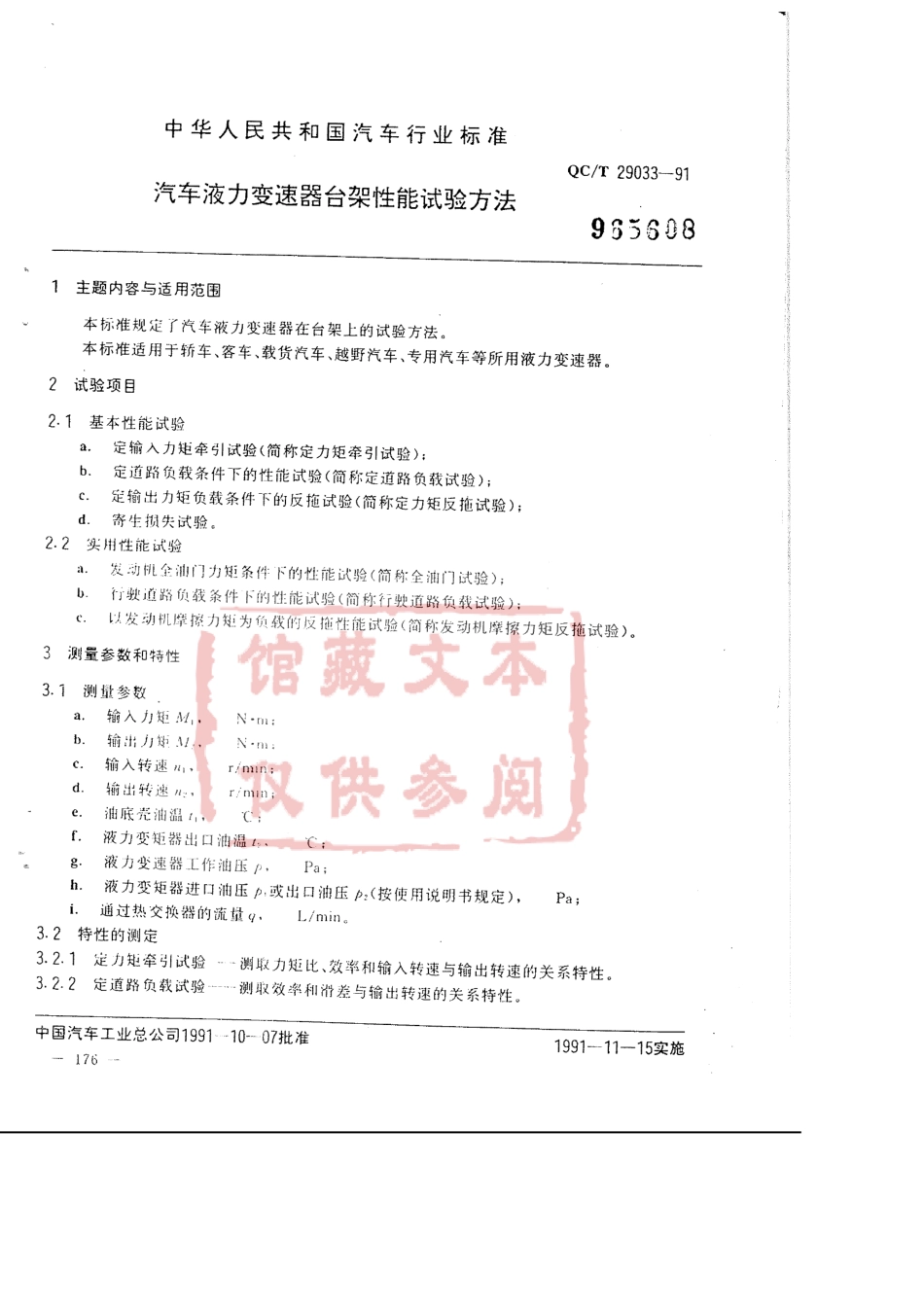 QC T 29033-1991 汽车液力变速器台架性能试验方法.pdf_第1页