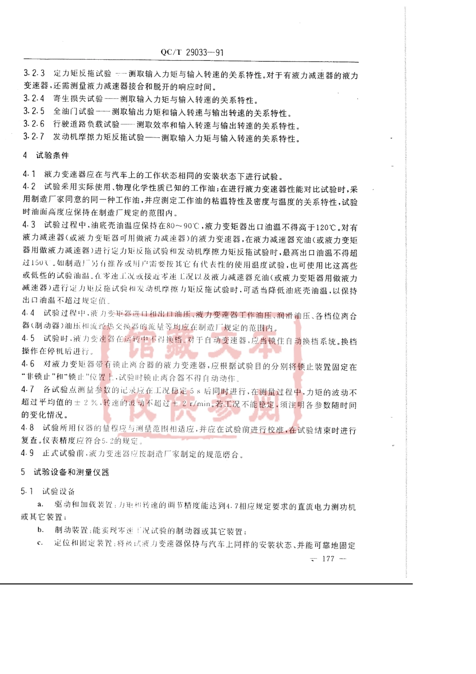 QC T 29033-1991 汽车液力变速器台架性能试验方法.pdf_第2页