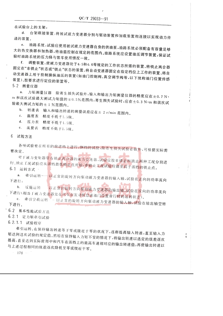 QC T 29033-1991 汽车液力变速器台架性能试验方法.pdf_第3页