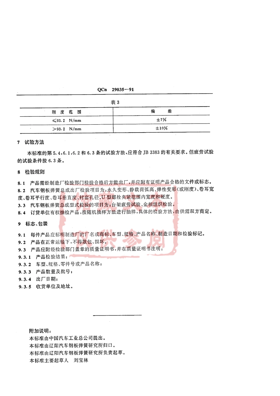 QC T 29035-1991 汽车钢板弹簧技术条件.pdf_第3页